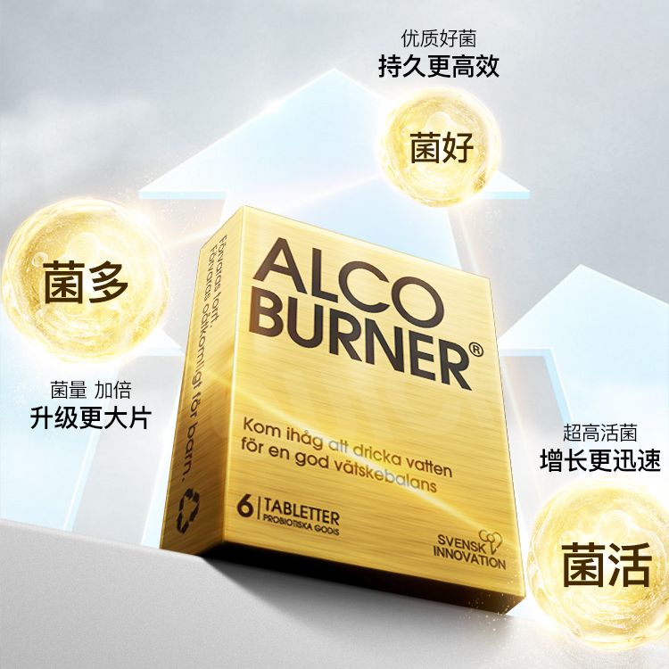 瑞典Alcoburner燃酒灵解酒益生菌片进口解酒药醒酒神器礼盒10盒装