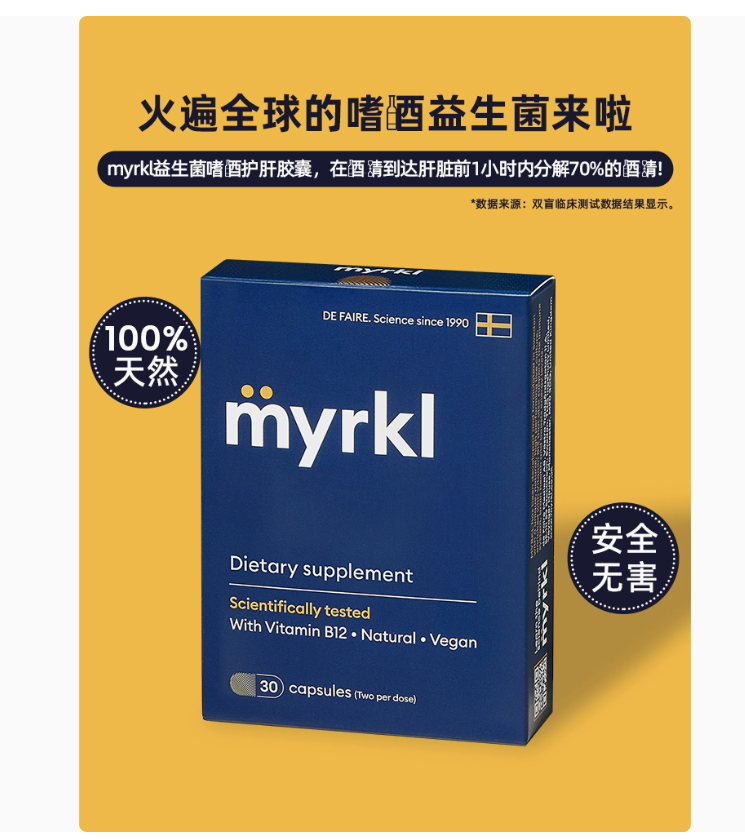 MYRKL益刻醒瑞典原装益生菌快速醒酒护肝解酒片含维B12 30粒*4盒