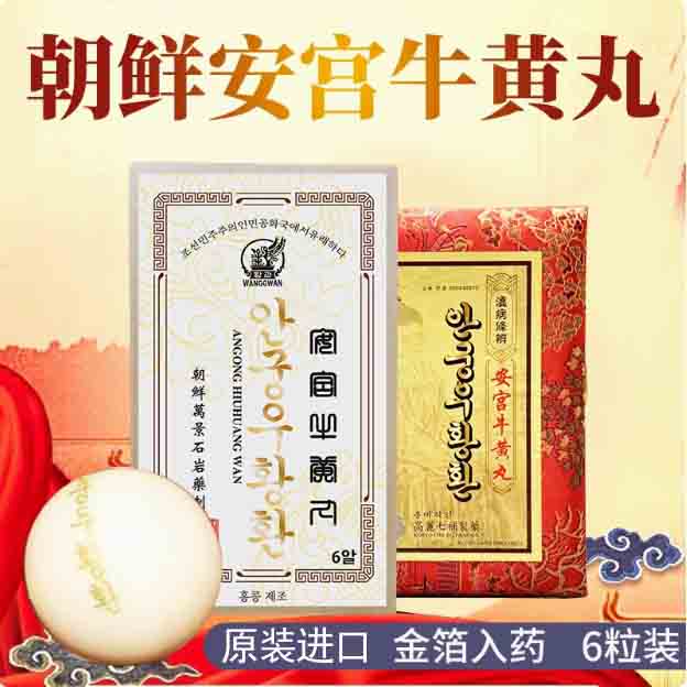 三粒金装3丸朝鲜安宫牛黄丸韩国石崎高丽人参进口非石岩万景七补