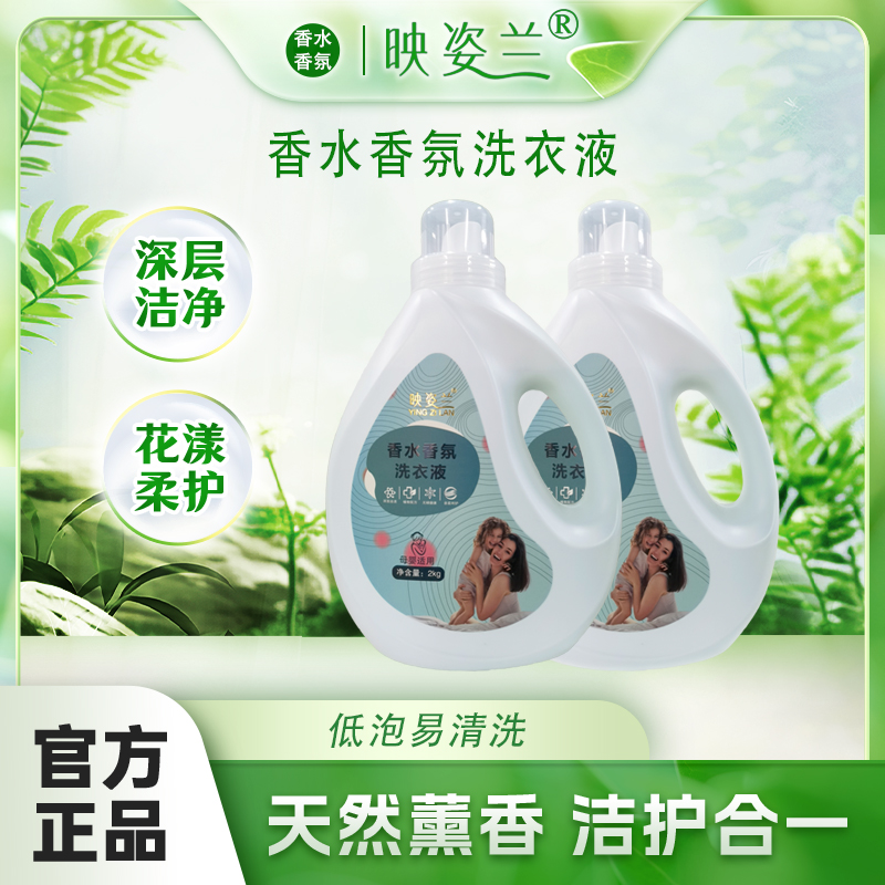 映姿兰洗衣液（香水香氛）