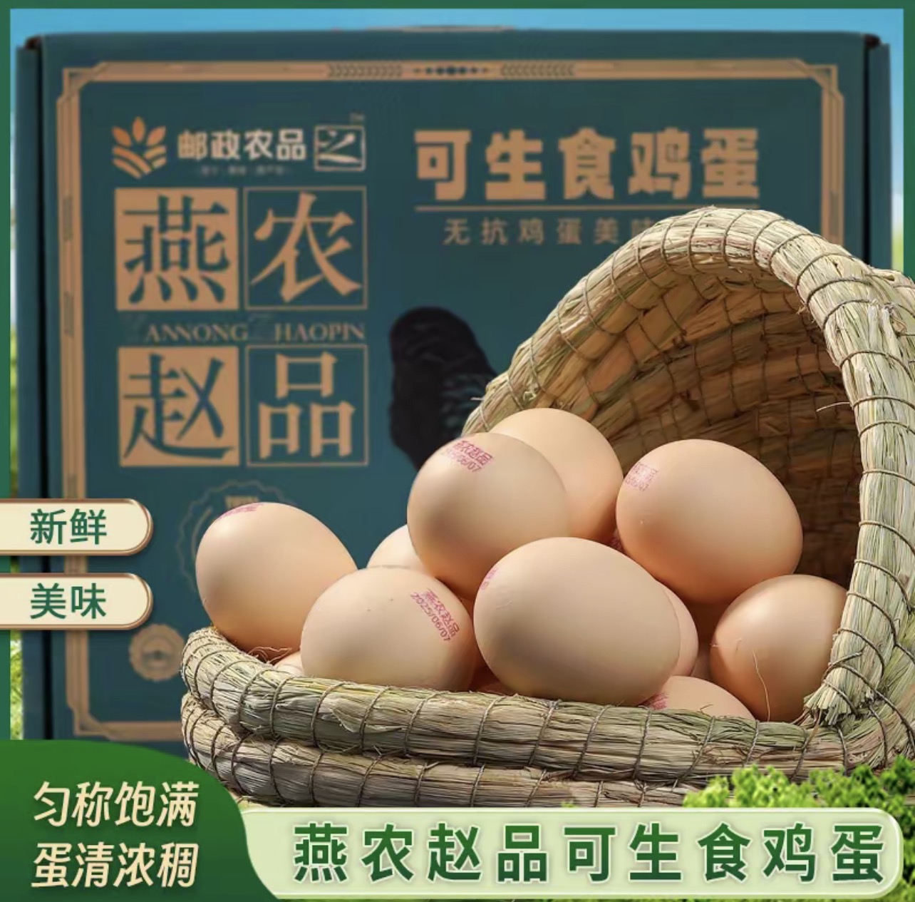 可生食富硒无抗鸡蛋高品质鸡蛋农家散养鸡蛋营养
